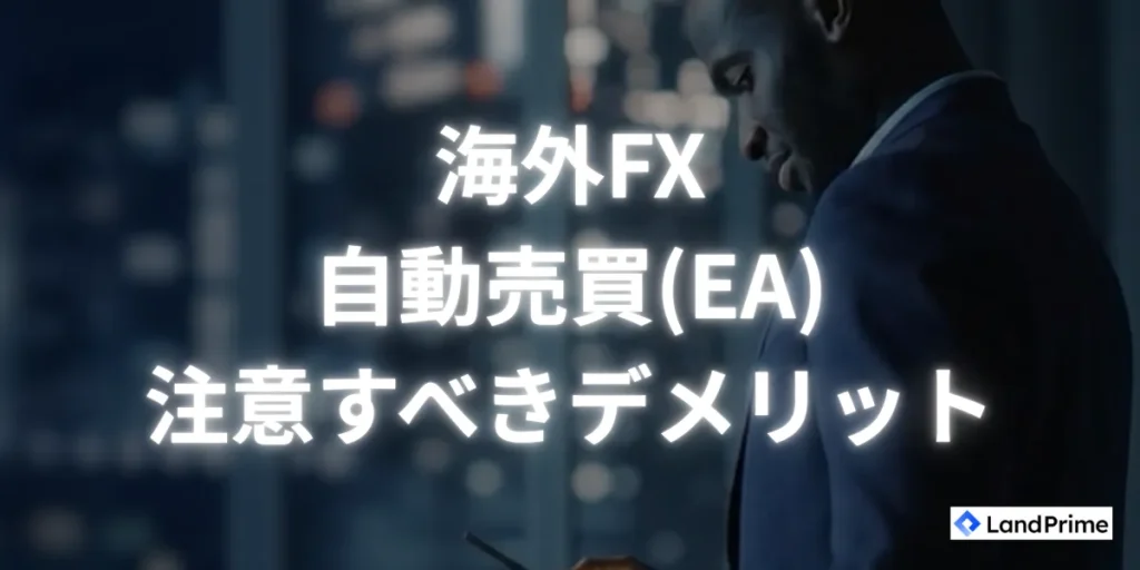 海外FXの自動売買(EA)で注意すべきデメリット