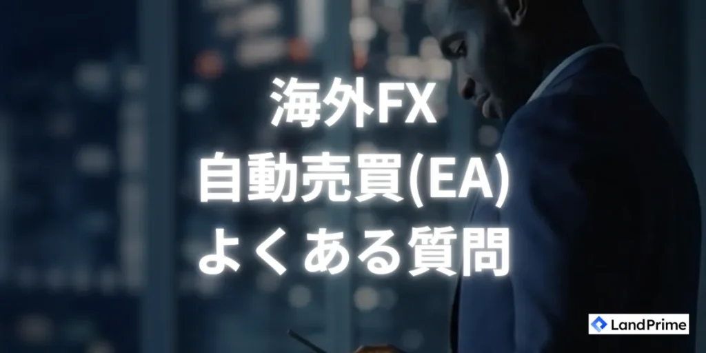 海外fx自動売買(EA)よくある質問