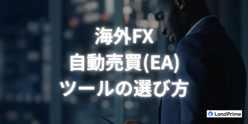 自動売買(EA)ツールの選び方と見極めポイント