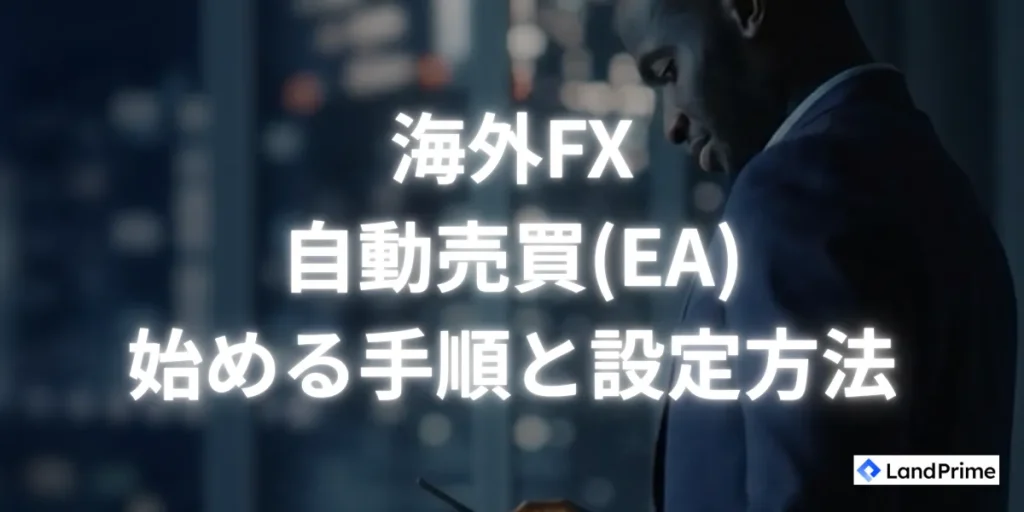海外FXの自動売買(EA)を始める手順と設定方法
