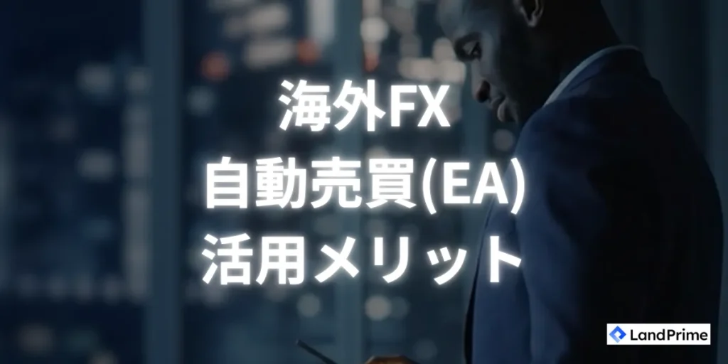 海外FXで自動売買(EA)を活用するメリット