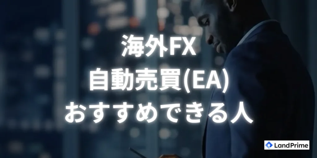海外FXで自動売買(EA)をおすすめできる人の特徴