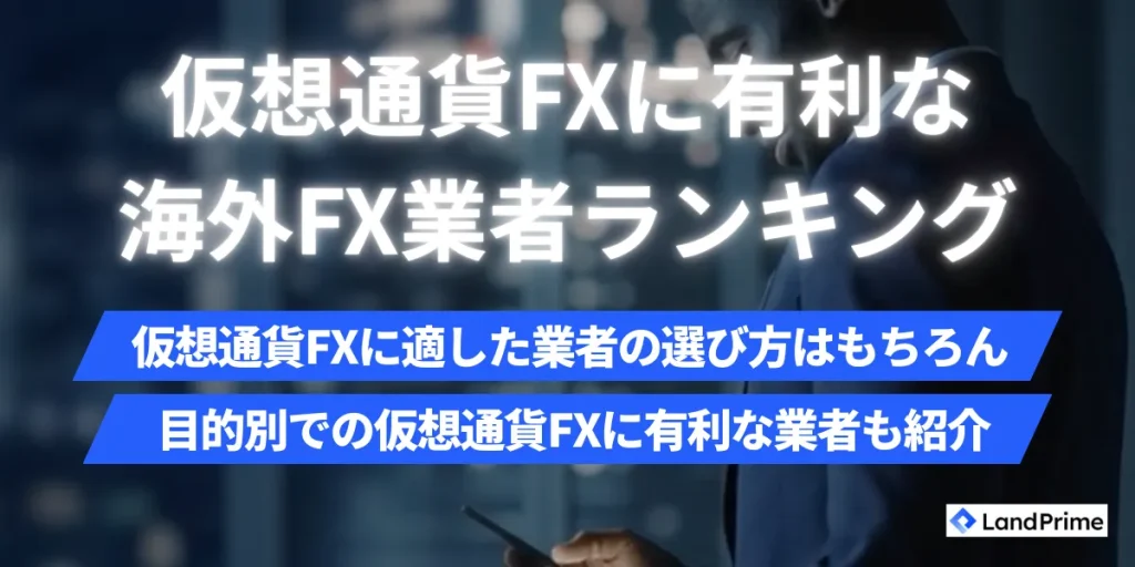 仮想通貨FX(ビットコインFX)におすすめの海外FX業者比較ランキング【2026年2月最新】