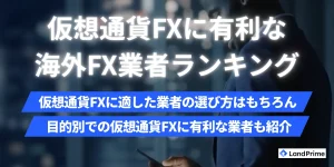 仮想通貨FX(ビットコインFX)におすすめの海外FX業者比較ランキング【2026年2月最新】