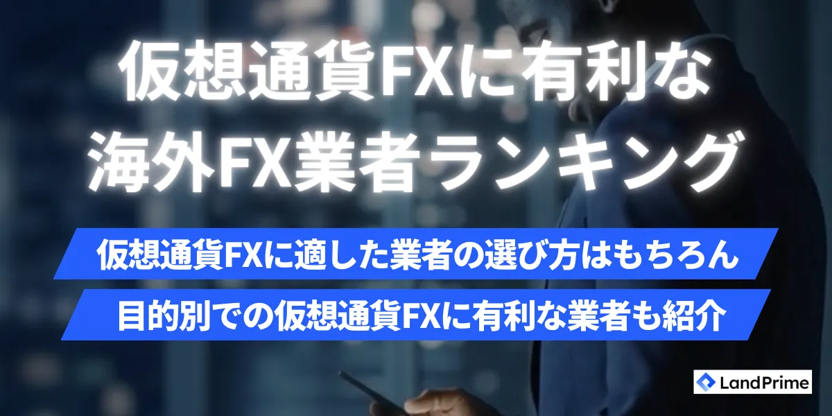 仮想通貨FX(ビットコインFX)におすすめの海外FX業者比較ランキング【2026年2月最新】