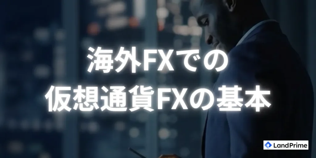 海外FXでの仮想通貨FXの基本を解説