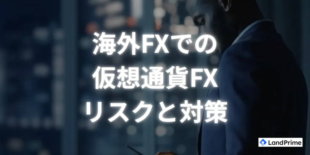 海外FX業者での仮想通貨FXで知っておくべきリスクと対策