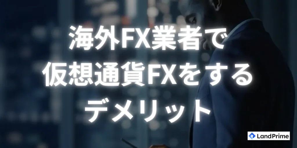 海外FX業者で仮想通貨FXをするデメリットを紹介