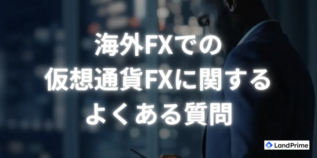 海外fxでの仮想通貨fxに関するよくある疑問