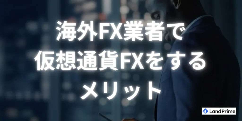 海外FX業者で仮想通貨FXをするメリットを紹介