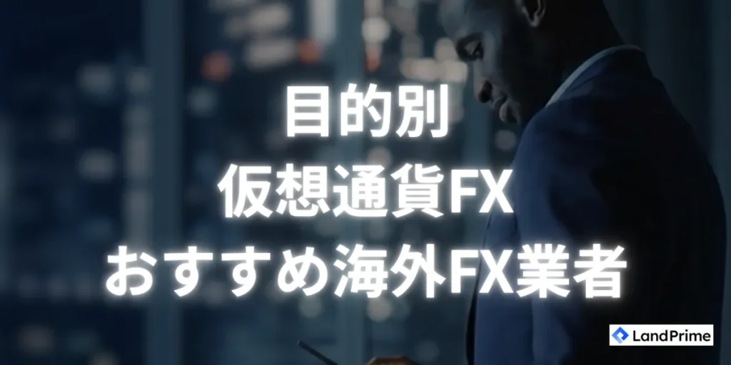 【目的別】仮想通貨FXにおすすめの海外FX業者を厳選紹介
