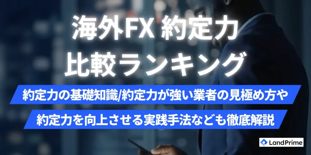海外FX約定力ランキング【2026年2月最新】｜スリッページなしで約定拒否が起きない業者を徹底比較