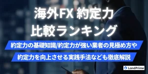 海外FX約定力ランキング【2026年2月最新】｜スリッページなしで約定拒否が起きない業者を徹底比較