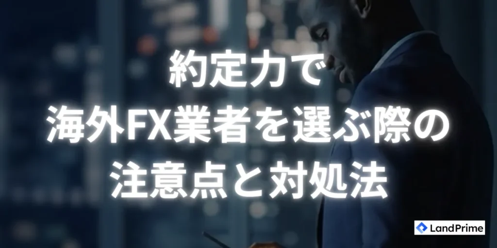 約定力で業者を選ぶ際の注意点と対処法