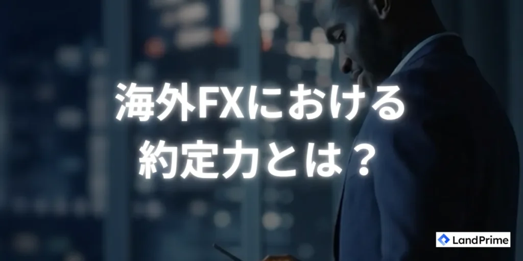 海外FXにおける約定力とは？基本的な仕組みを解説