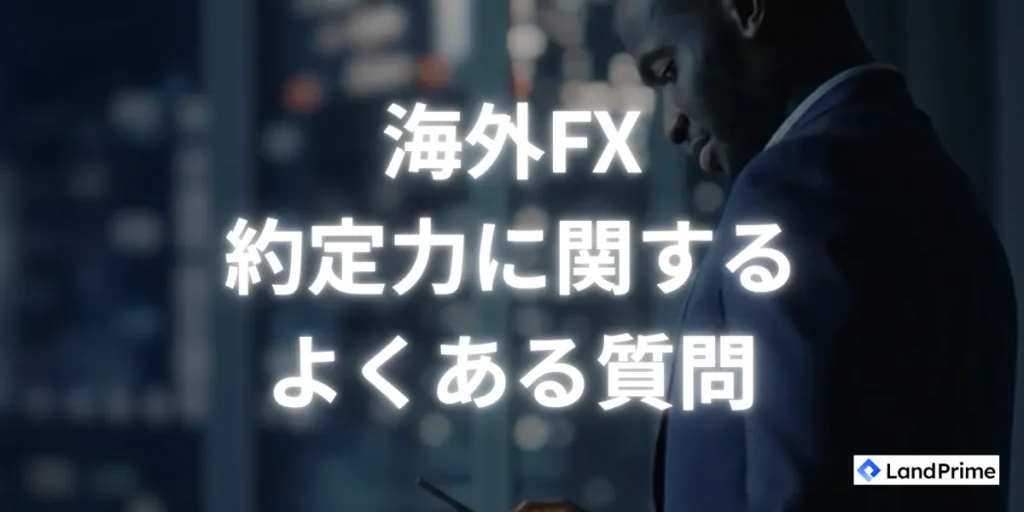 海外fxの約定力に関するよくある質問