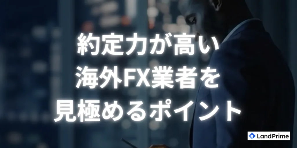 約定力が高い海外FX業者を見極めるポイント
