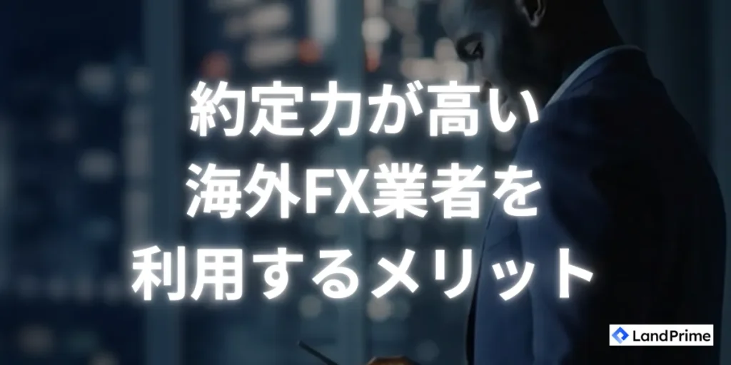 約定力が高い海外FX業者を利用するメリット
