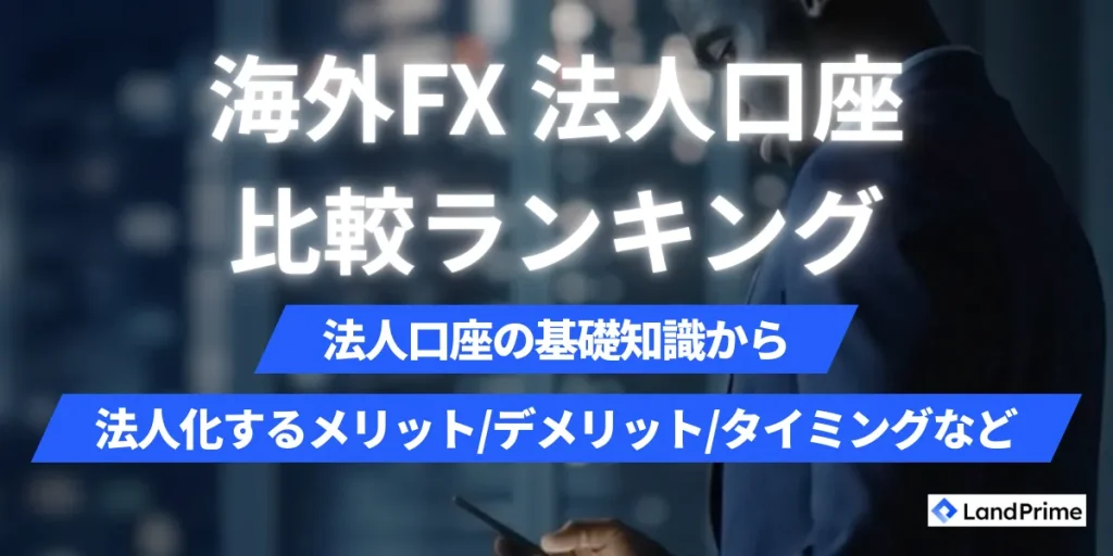 海外FXの法人口座おすすめ比較ランキング【2026年2月最新】｜メリット・デメリットから開設手順まで完全ガイド