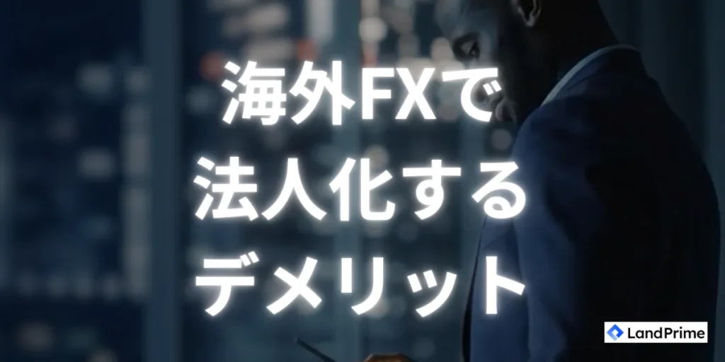 海外FXで法人化するデメリット・注意点