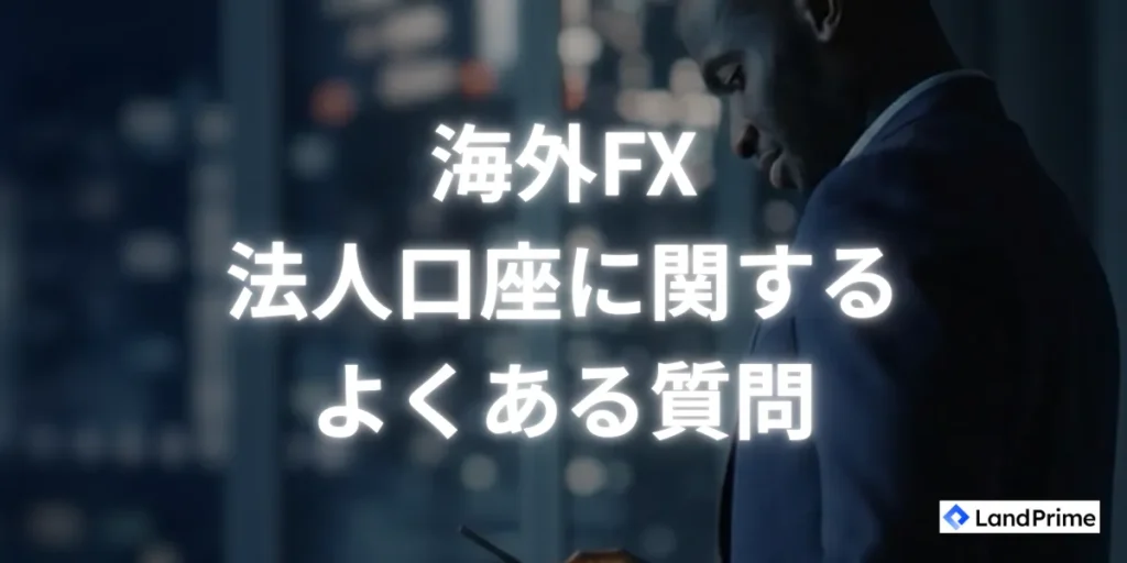 海外FXの法人口座に関するよくある質問
