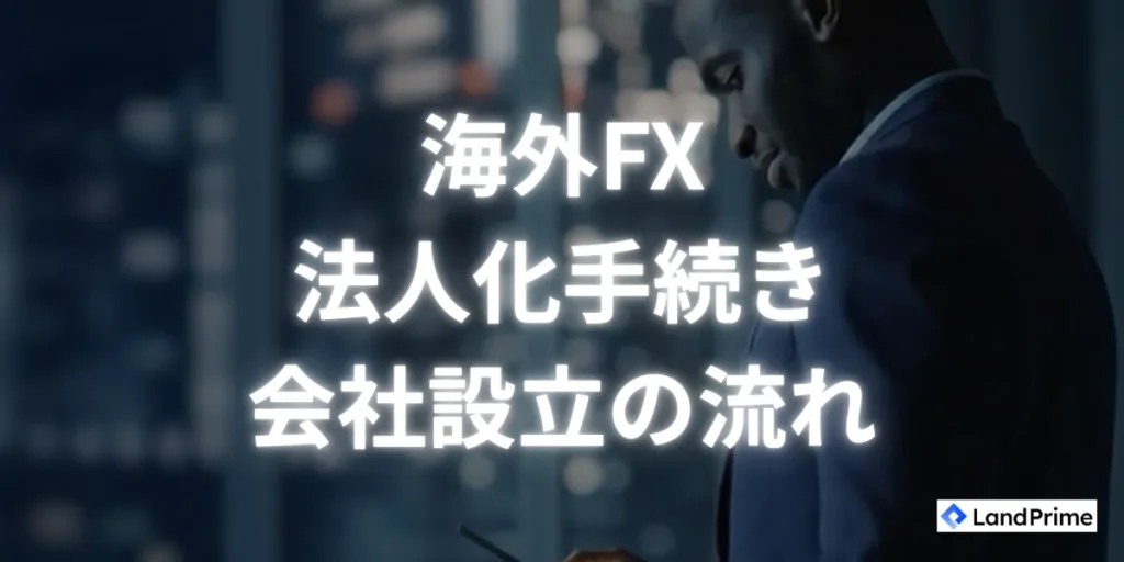 海外FXで法人化する手続き・会社設立の方法