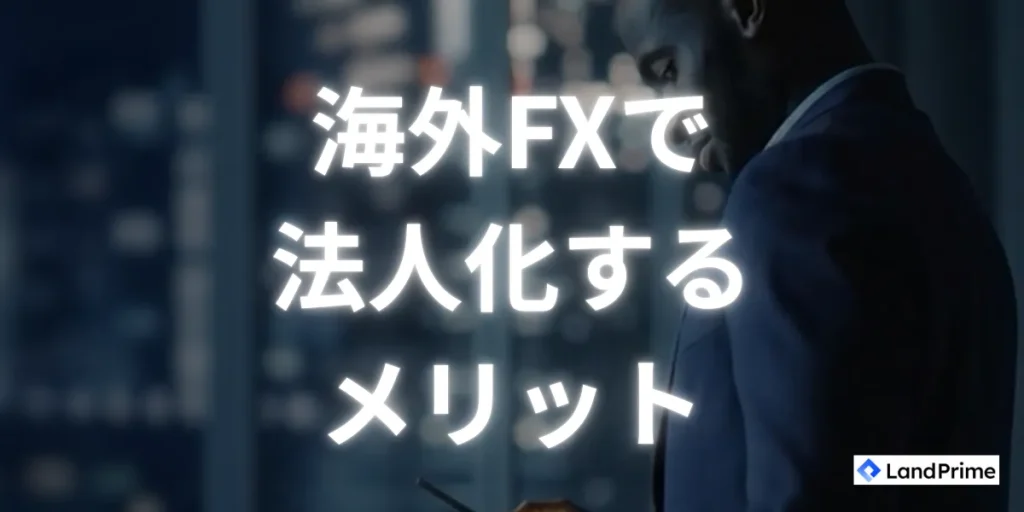 海外FXで法人化・法人取引するメリット