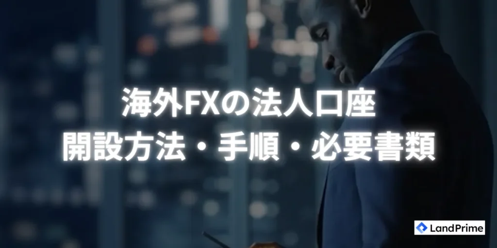 法人口座開設方法・手順・必要書類