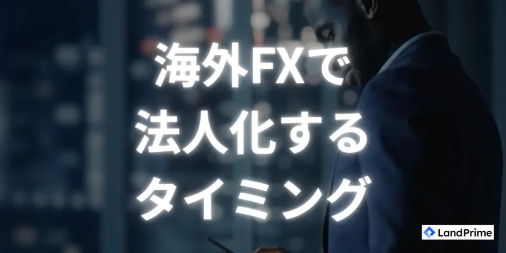 海外FXで法人化するタイミング・目安