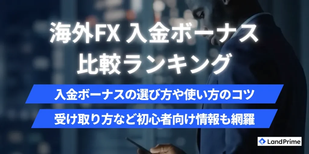 海外FXの入金ボーナス比較ランキング【2026年2月最新】｜100%・200%・クッション機能を徹底解説