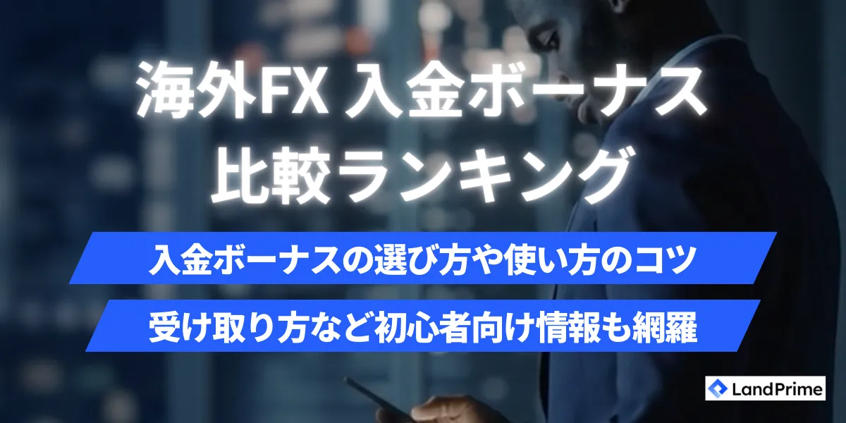海外FXの入金ボーナス比較ランキング【2026年2月最新】｜100%・200%・クッション機能を徹底解説