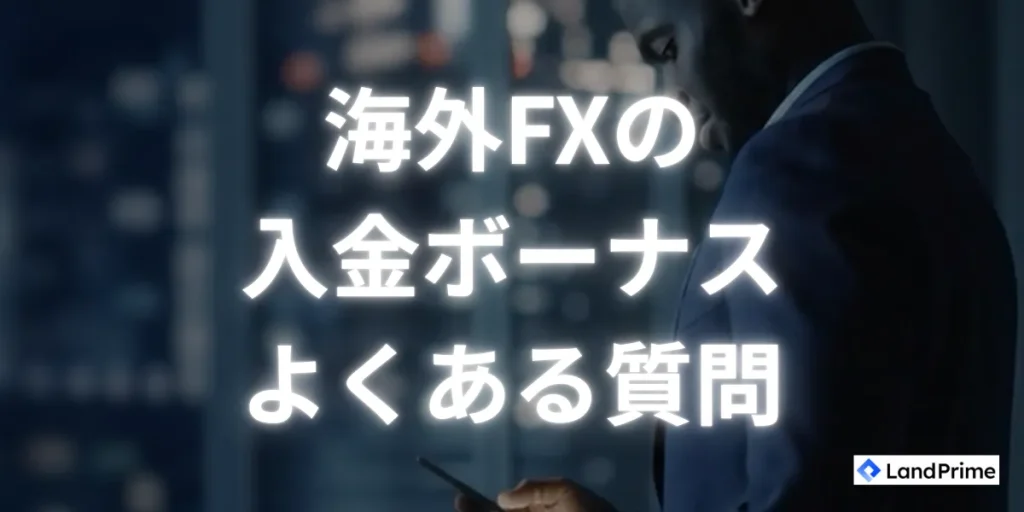 海外fxの入金ボーナスに関するよくある質問