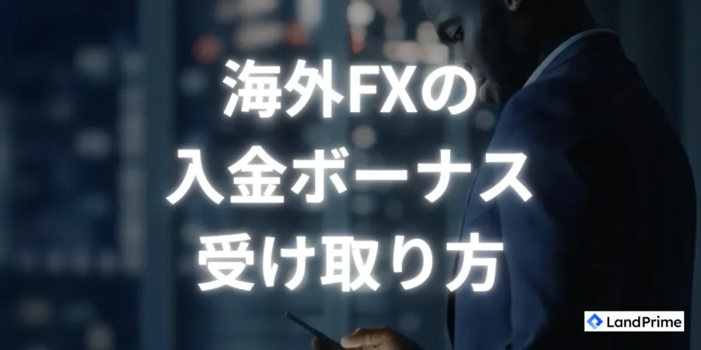 海外FXの入金ボーナスの受け取り方