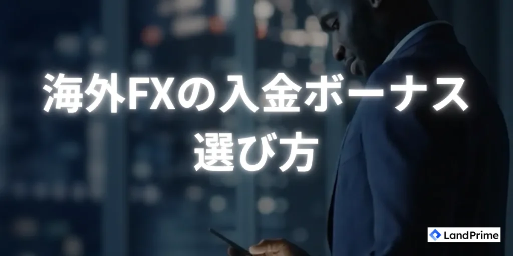 海外FXの入金ボーナス業者の選び方