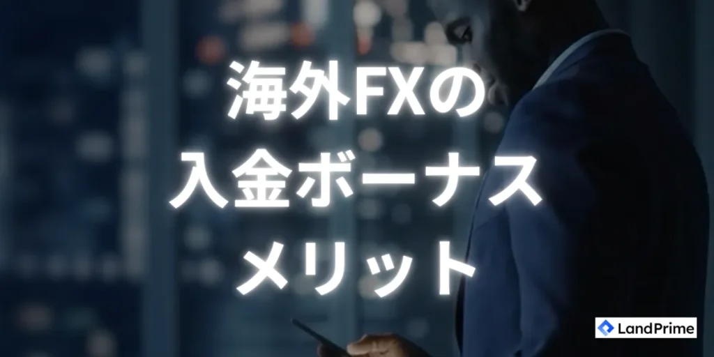 海外FXの入金ボーナスのメリット