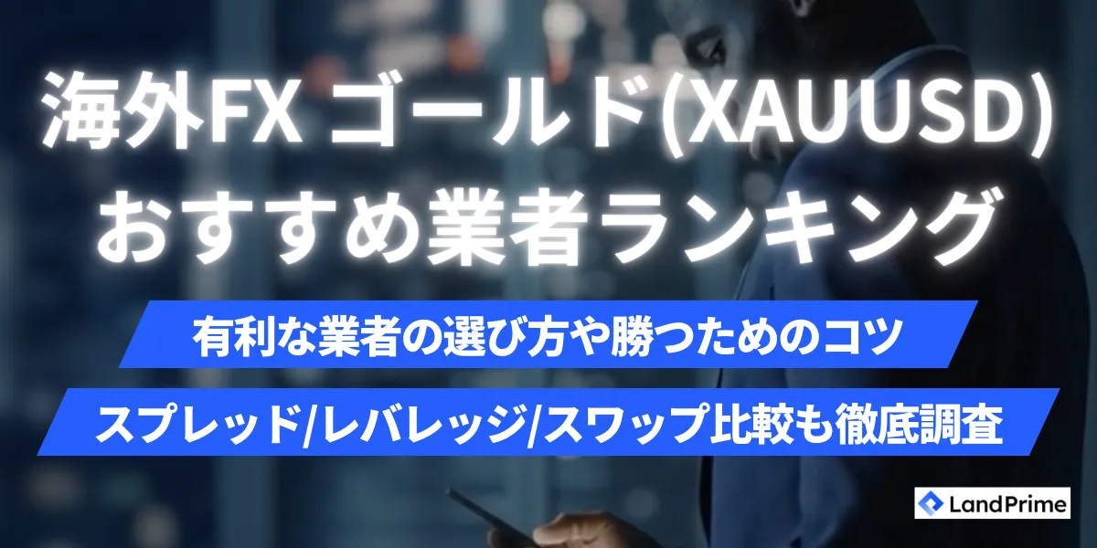 海外FXのゴールド(XAUUSD)取引おすすめ業者6選【2026年2月最新】｜スプレッド・レバレッジ・手法を徹底解説