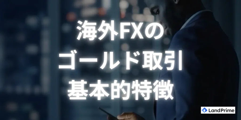 海外FXのゴールド取引の基本的特徴