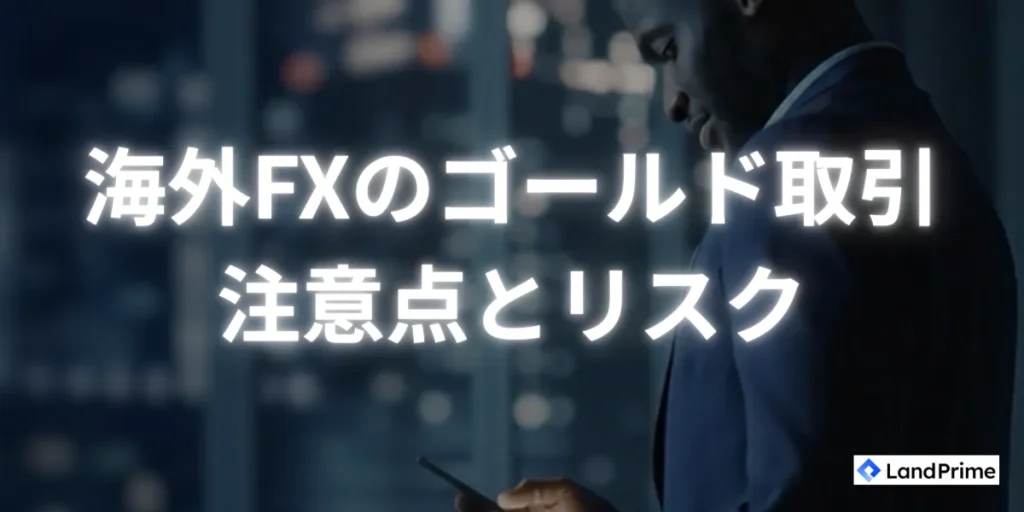 海外FXのゴールド取引で知っておくべき注意点とリスク