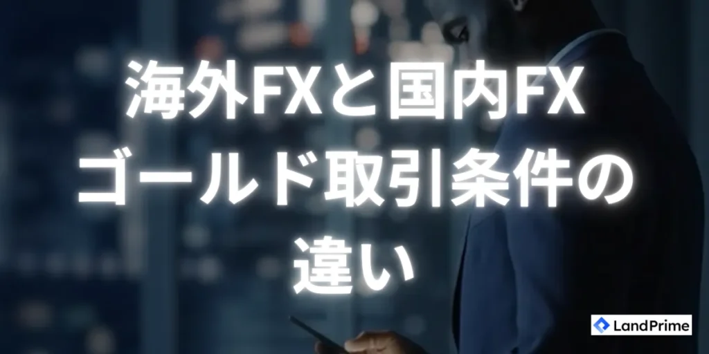 海外FX業者と国内FX業者とのゴールド取引条件の違い