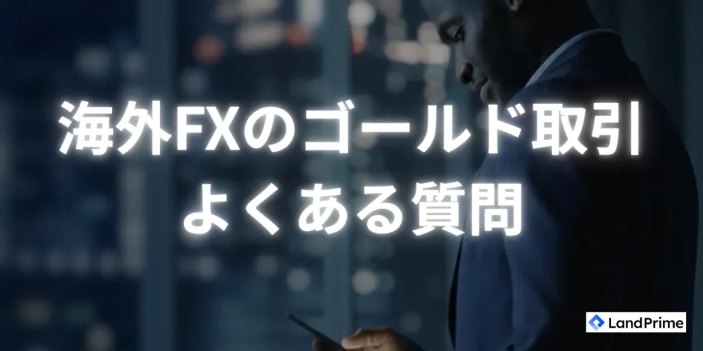 海外fxのゴールド取引に関するよくある質問