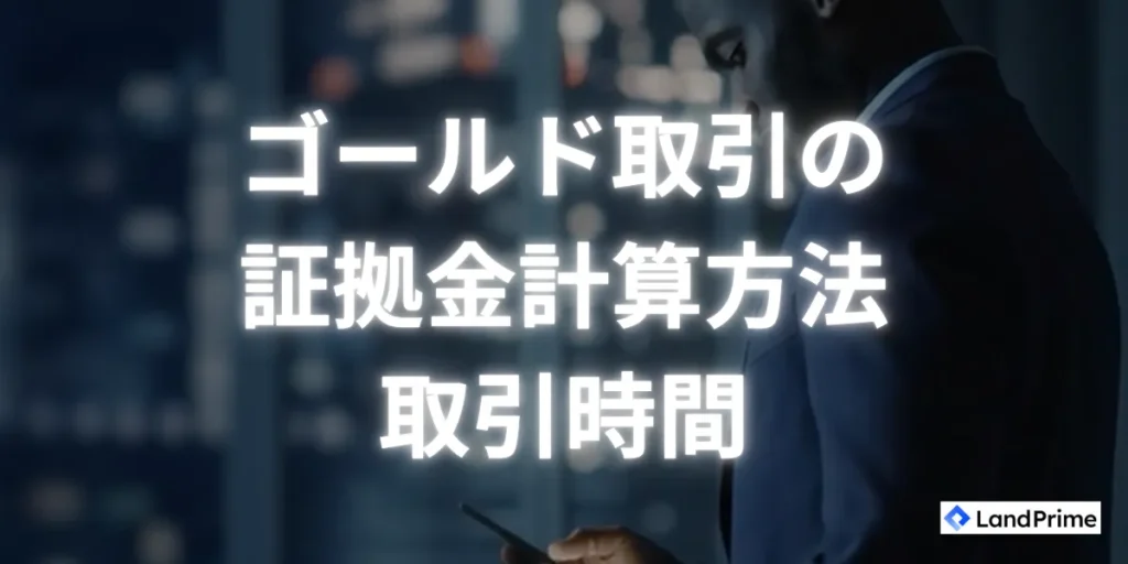 ゴールド取引の証拠金計算方法と取引時間