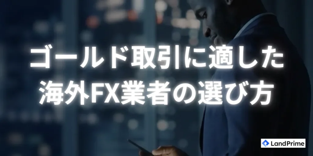 ゴールド取引に適した海外FX業者を選ぶポイント