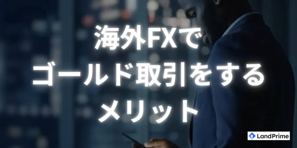 海外FXでゴールド取引を行う主なメリット
