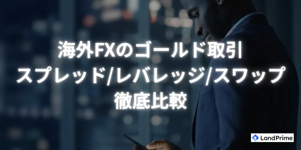 ゴールド取引のスプレッド・レバレッジ・スワップ徹底比較