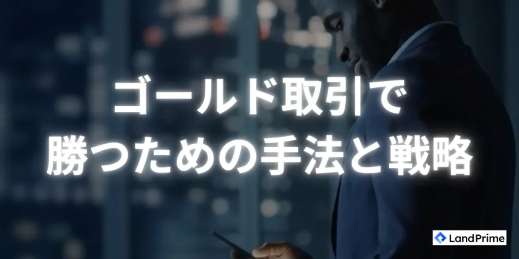 ゴールド取引で勝つための手法と戦略