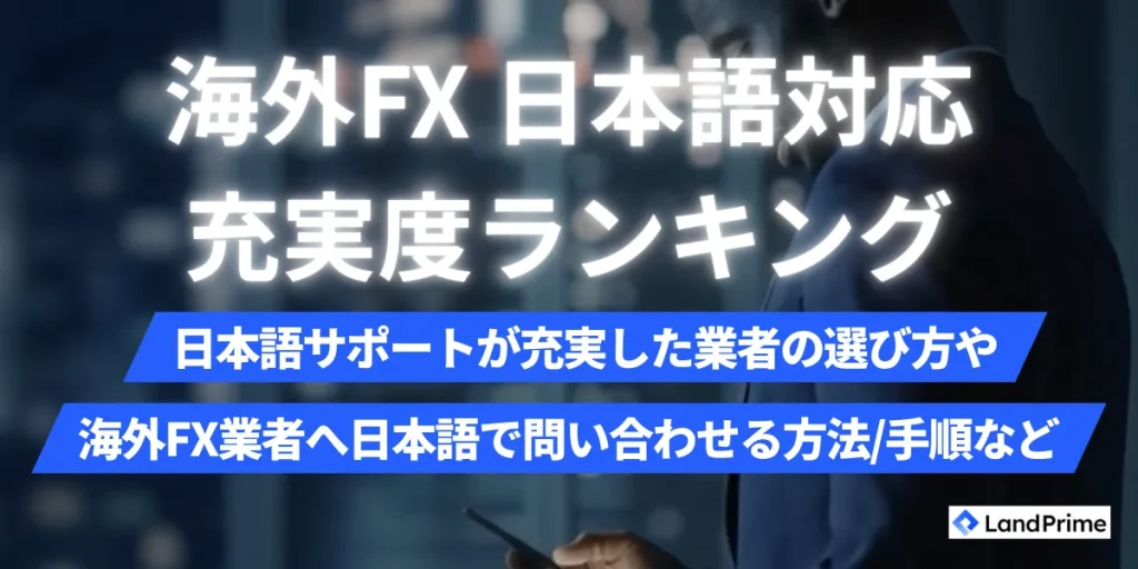 海外FX日本語サポート充実の安心業者比較ランキング【2026年2月最新】