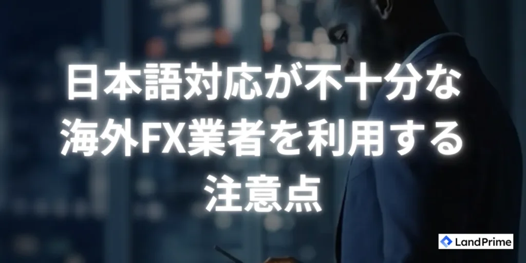 日本語対応が不十分な海外FX業者を利用する注意点