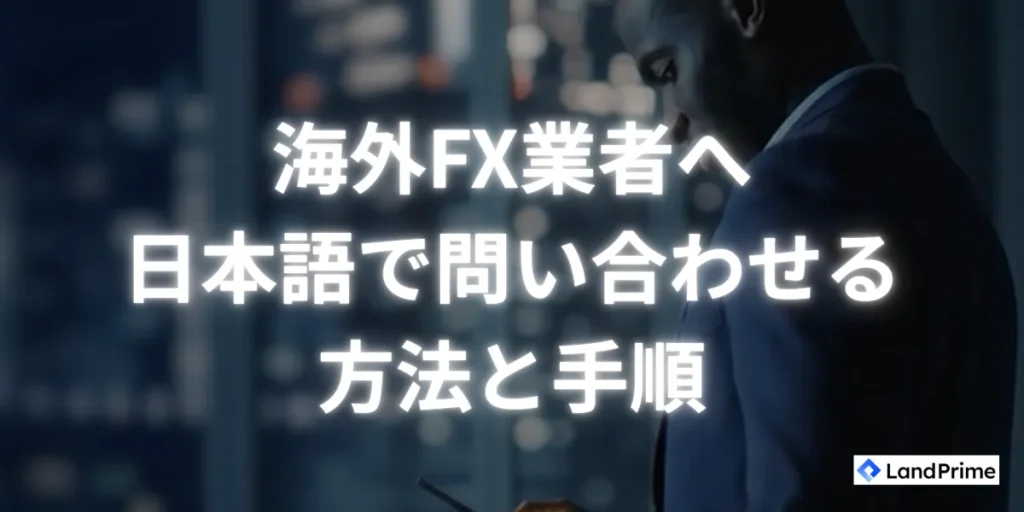 海外FX業者への日本語での問い合わせ方法と手順