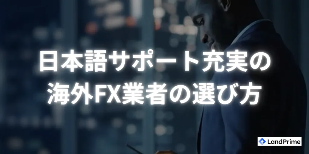 日本語サポートが充実した海外FX業者の選び方