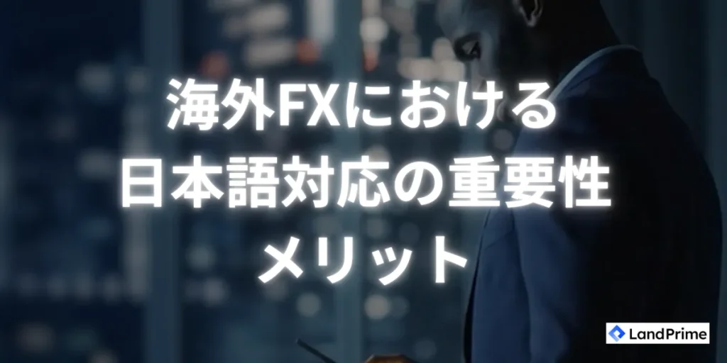海外FX業者における日本語対応の重要性とメリット